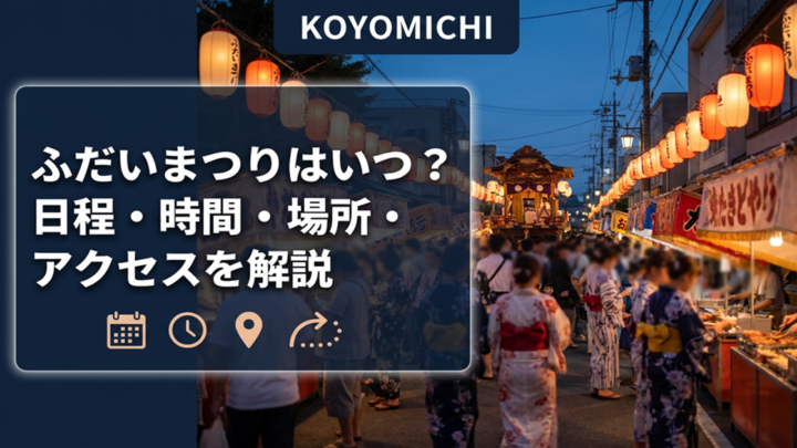 ふだいまつりはいつ