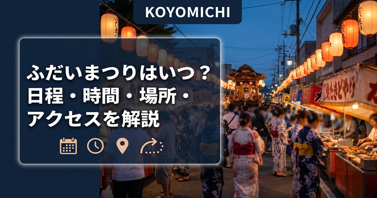 ふだいまつりはいつ