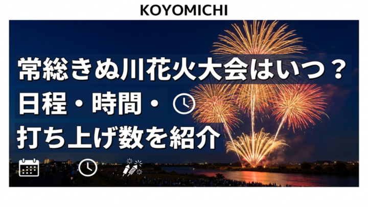 常総きぬ川花火大会はいつ
