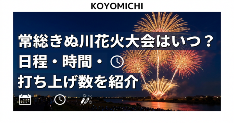 常総きぬ川花火大会はいつ