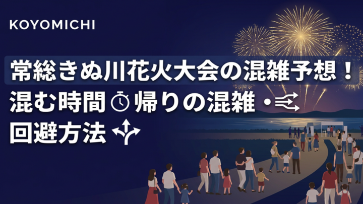 常総きぬ川花火大会の混雑