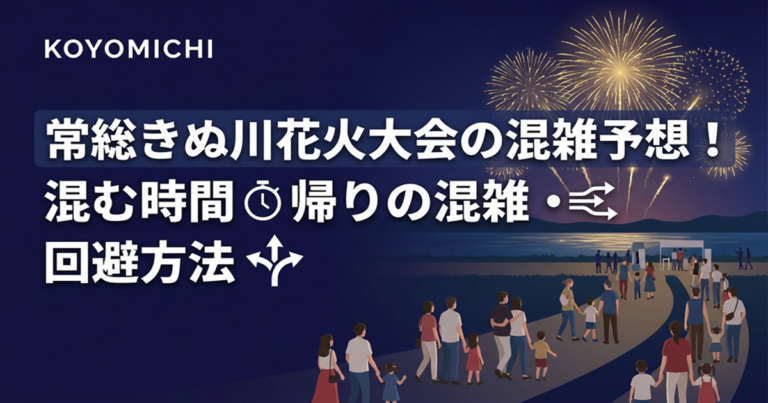 常総きぬ川花火大会の混雑