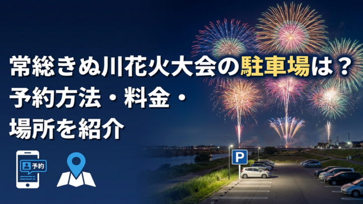 常総きぬ川花火大会の駐車場