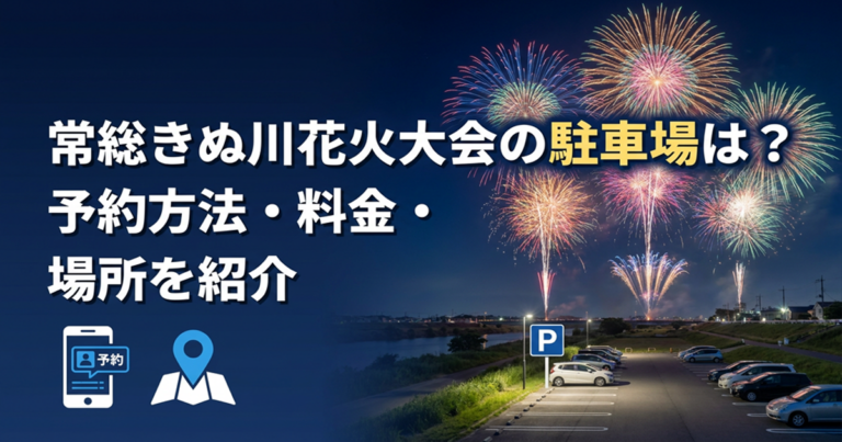 常総きぬ川花火大会の駐車場