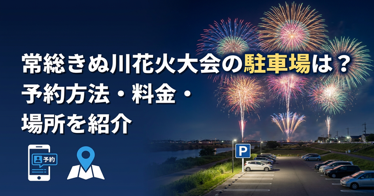 常総きぬ川花火大会の駐車場