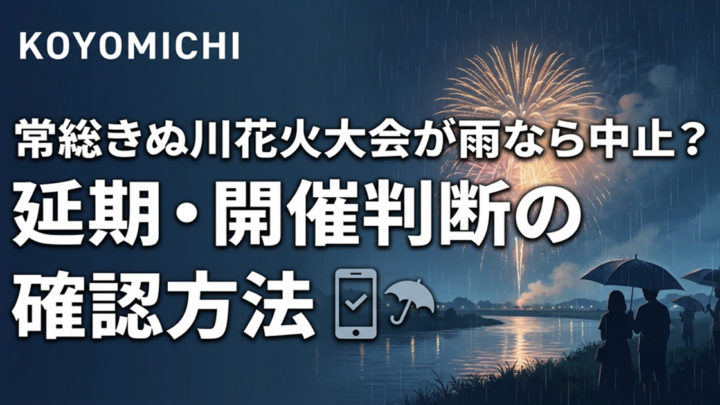 常総きぬ川花火大会が雨なら中止