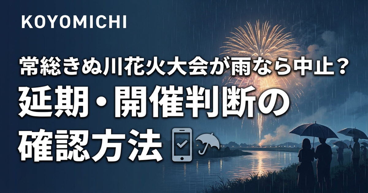 常総きぬ川花火大会が雨なら中止