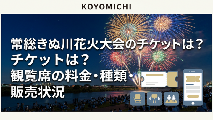 常総きぬ川花火大会のチケット