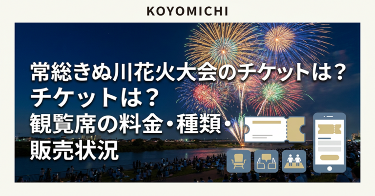 常総きぬ川花火大会のチケット