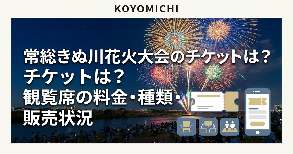 常総きぬ川花火大会のチケット