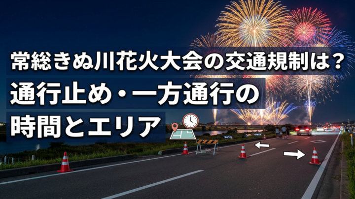 常総きぬ川花火大会の交通規制