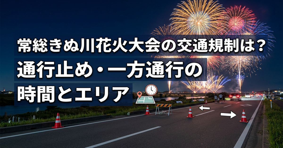 常総きぬ川花火大会の交通規制