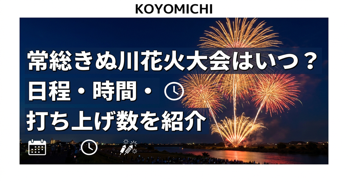 常総きぬ川花火大会はいつ