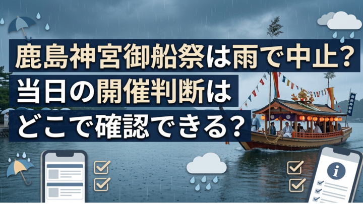 鹿島神宮御船祭は雨で中止