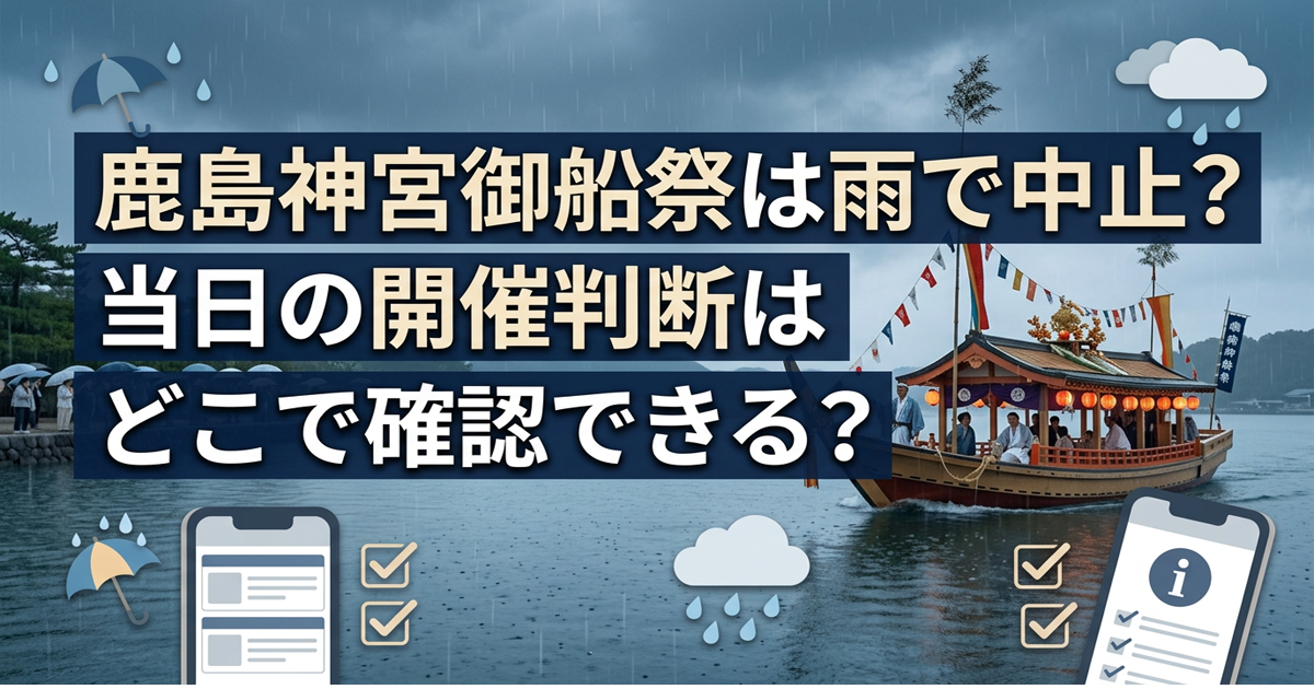 鹿島神宮御船祭は雨で中止