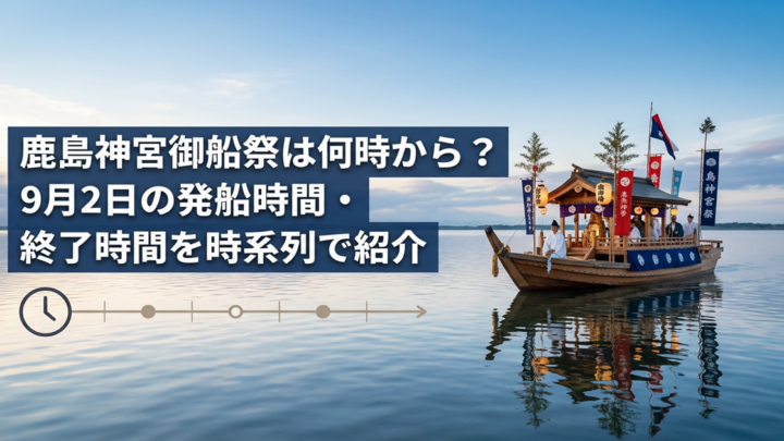 鹿島神宮御船祭は何時から