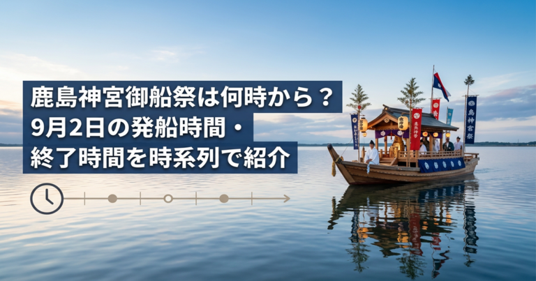 鹿島神宮御船祭は何時から