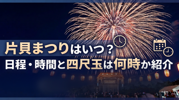 片貝まつり日程