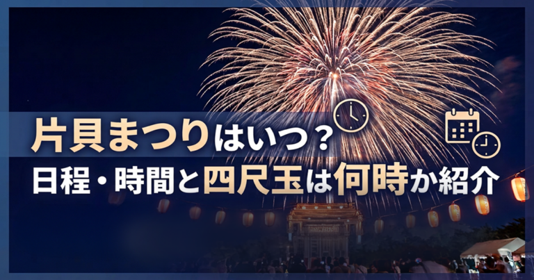 片貝まつり日程