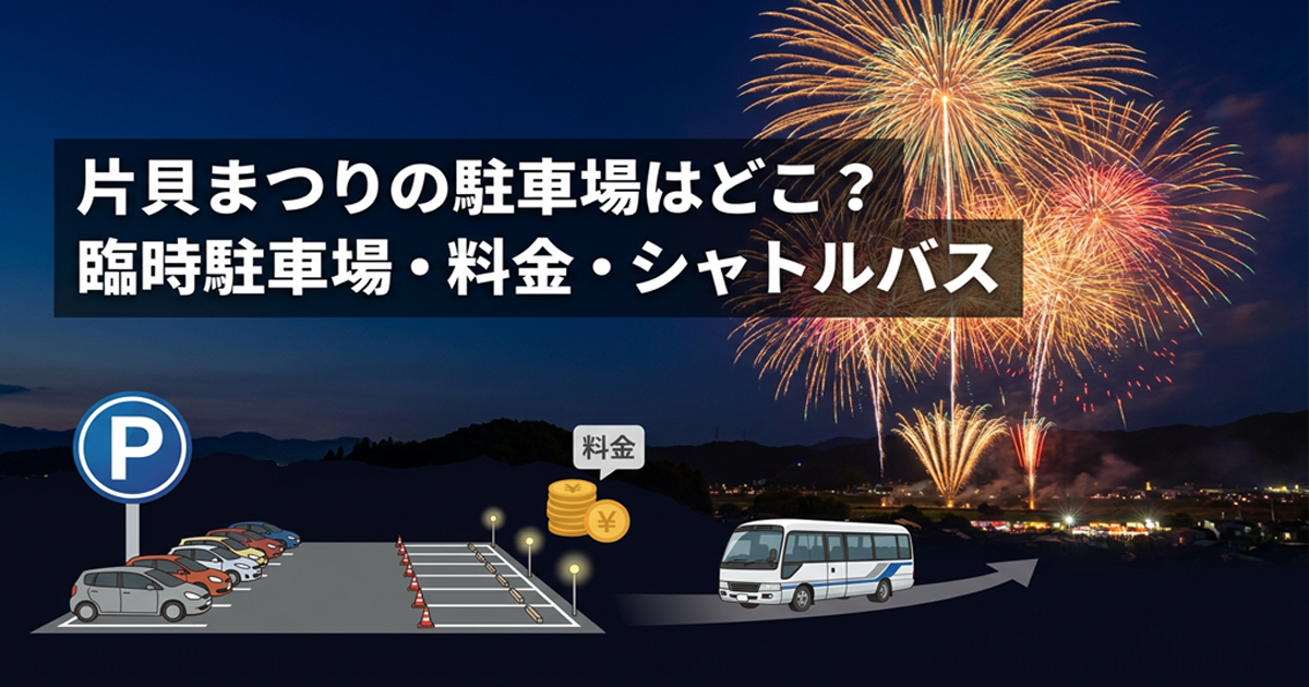 片貝まつりの駐車場
