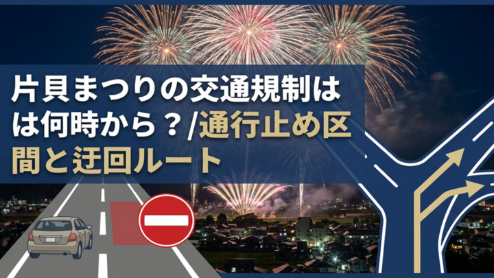 片貝まつりの交通規制