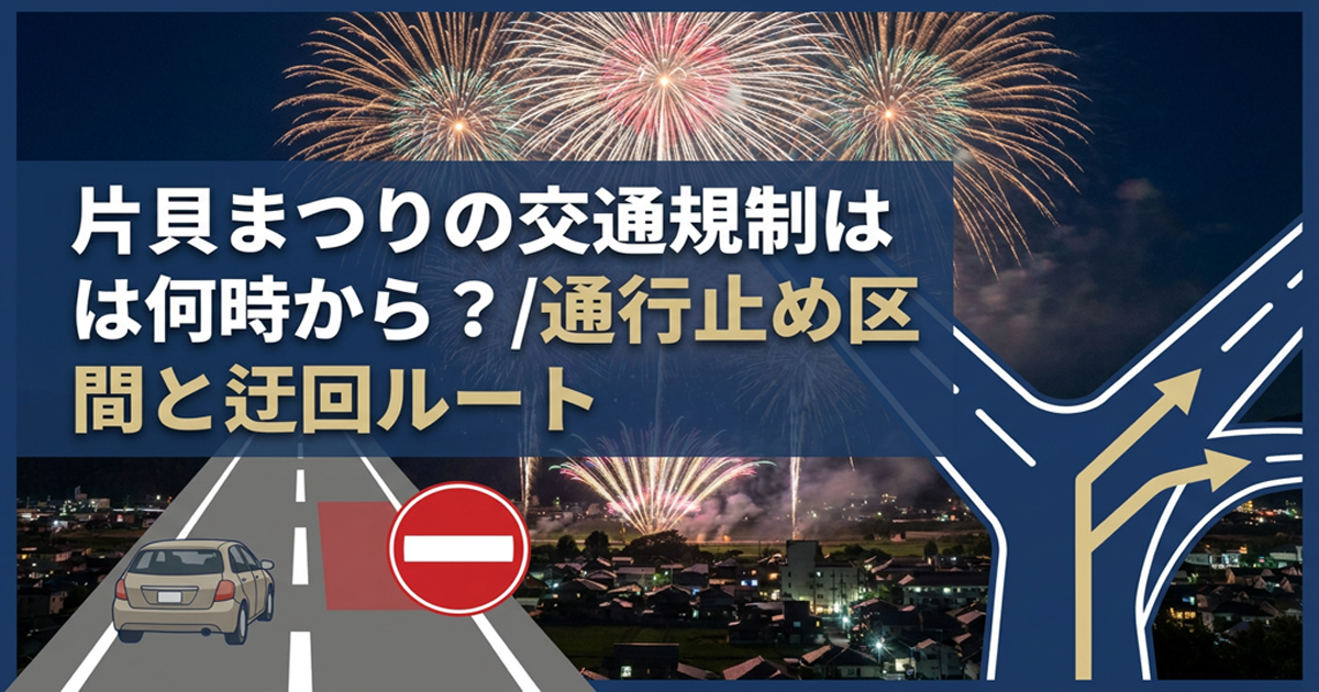 片貝まつりの交通規制