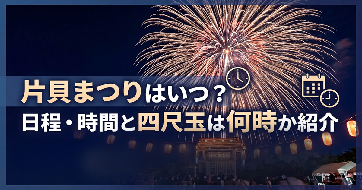 片貝まつり日程