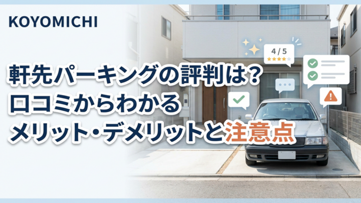 軒先パーキングの評判