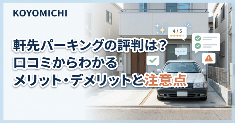 軒先パーキングの評判