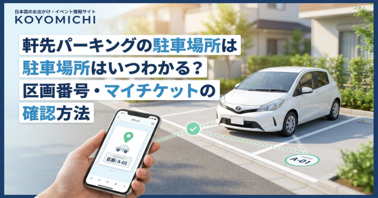 軒先パーキングの駐車場所はいつわかる