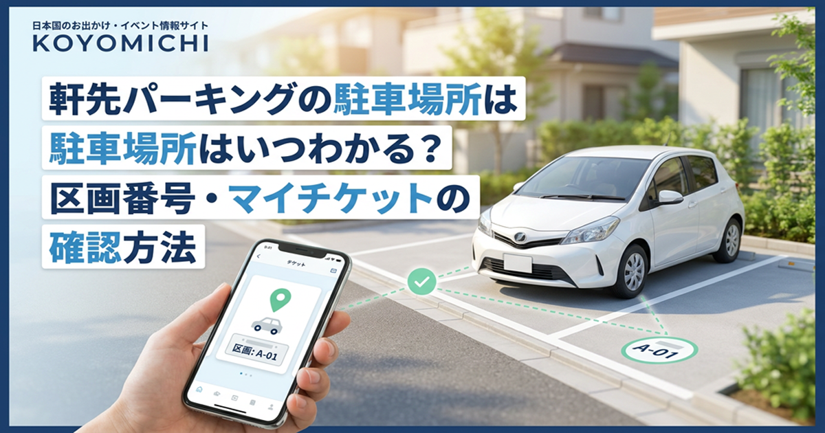 軒先パーキングの駐車場所はいつわかる