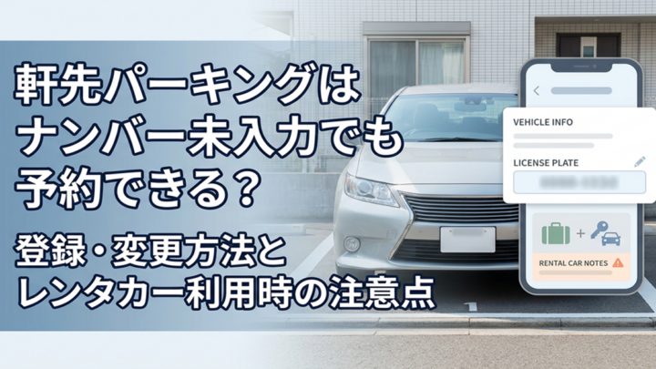 軒先パーキングはナンバー未入力でも予約できる