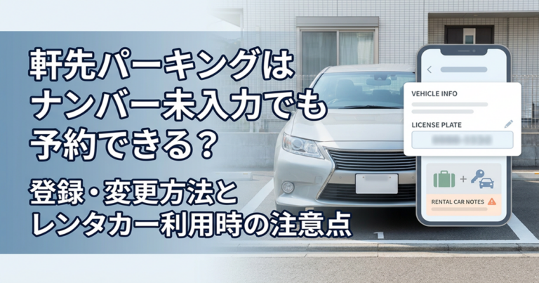 軒先パーキングはナンバー未入力でも予約できる