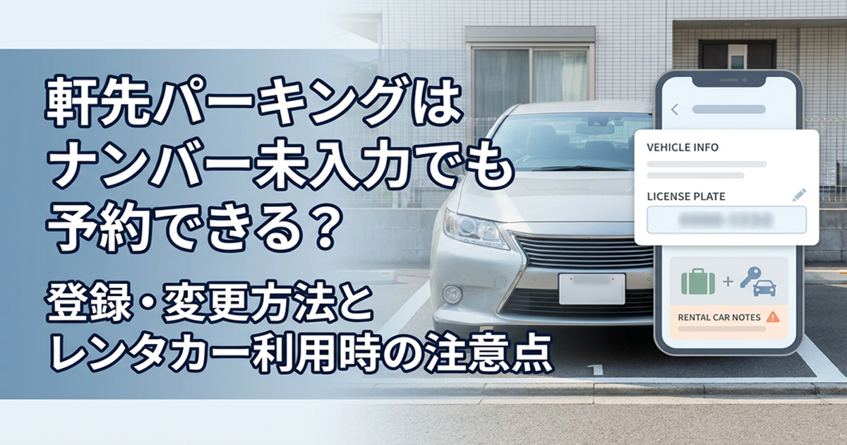 軒先パーキングはナンバー未入力でも予約できる