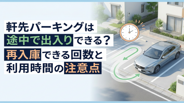 軒先パーキングは途中で出入りできる