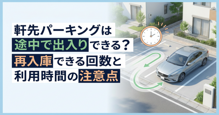 軒先パーキングは途中で出入りできる