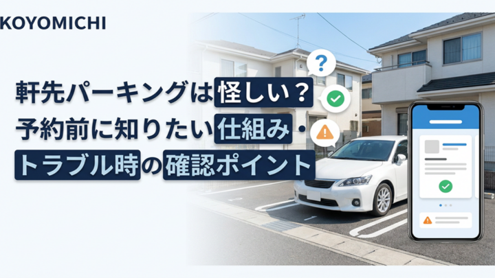 軒先パーキングトラブル
