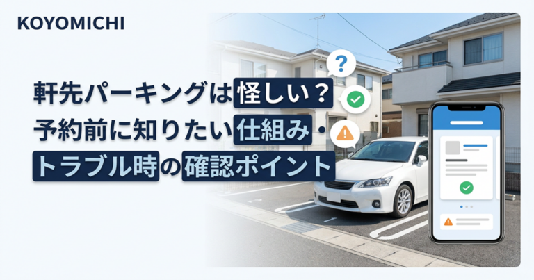 軒先パーキングトラブル