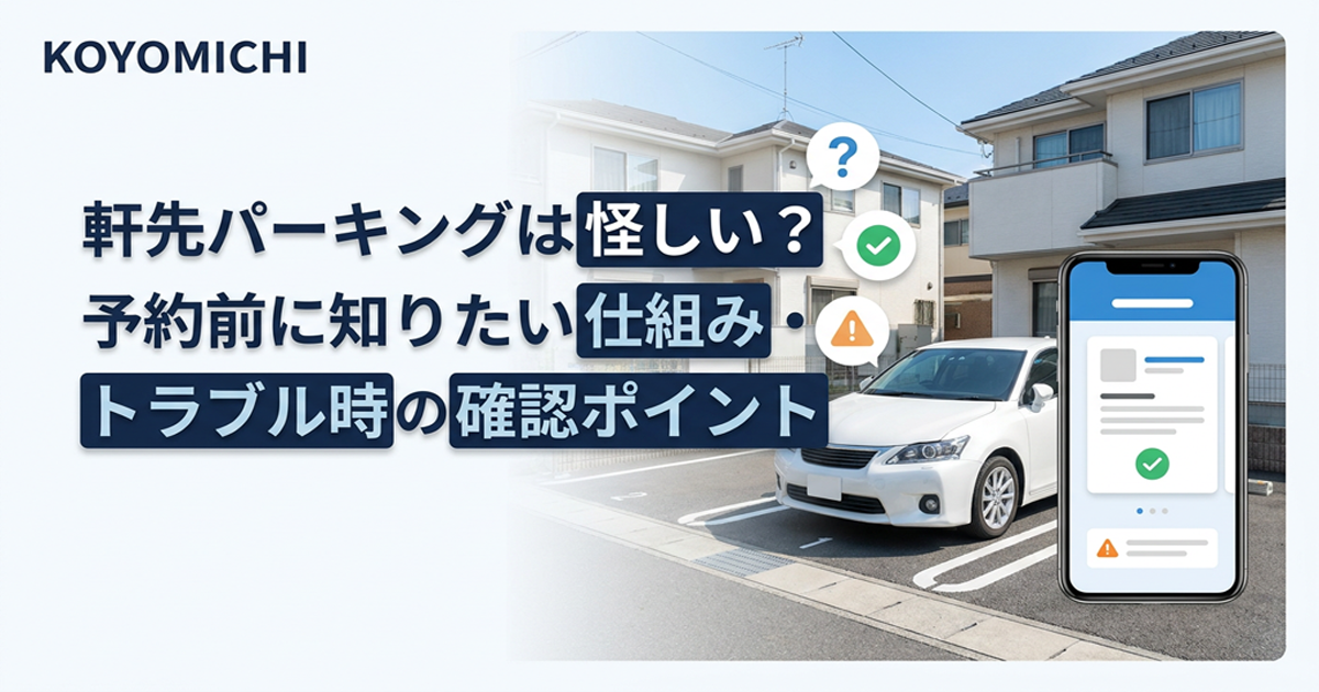 軒先パーキングトラブル