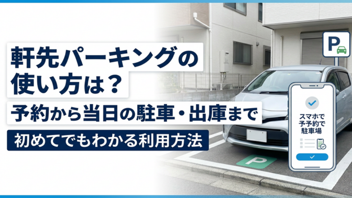 軒先パーキングの使い方