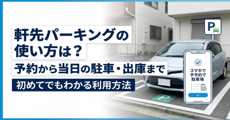 軒先パーキングの使い方
