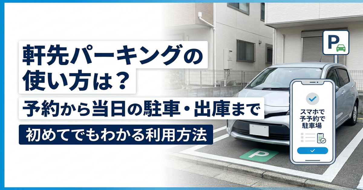 軒先パーキングの使い方