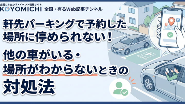 軒先パーキングで予約した場所に停められない