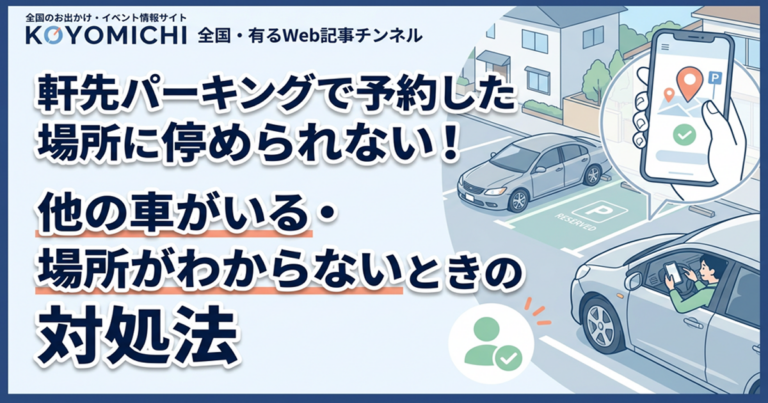 軒先パーキングで予約した場所に停められない