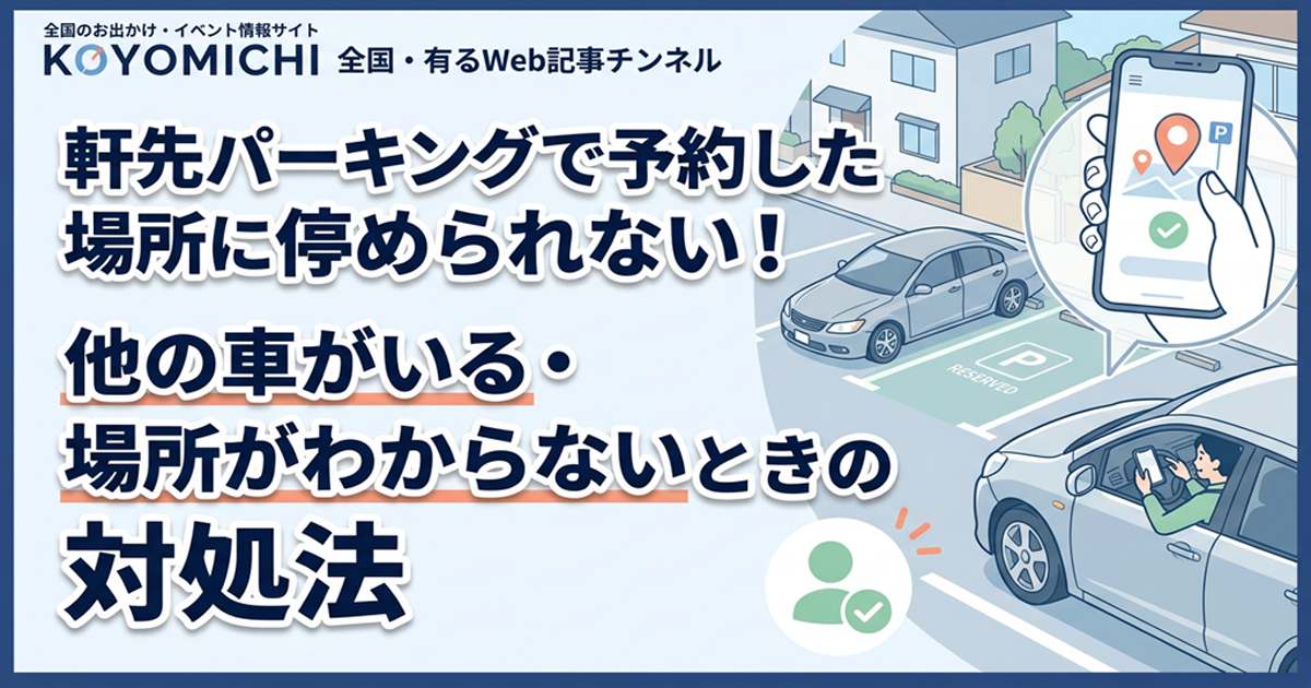 軒先パーキングで予約した場所に停められない