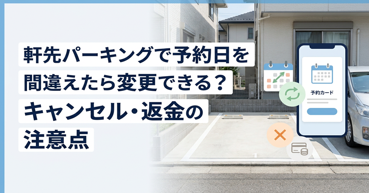 軒先パーキングで予約日を間違えたら