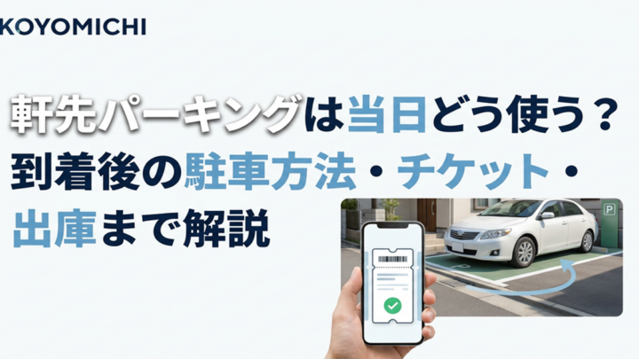 軒先パーキングは到着後の駐車方法