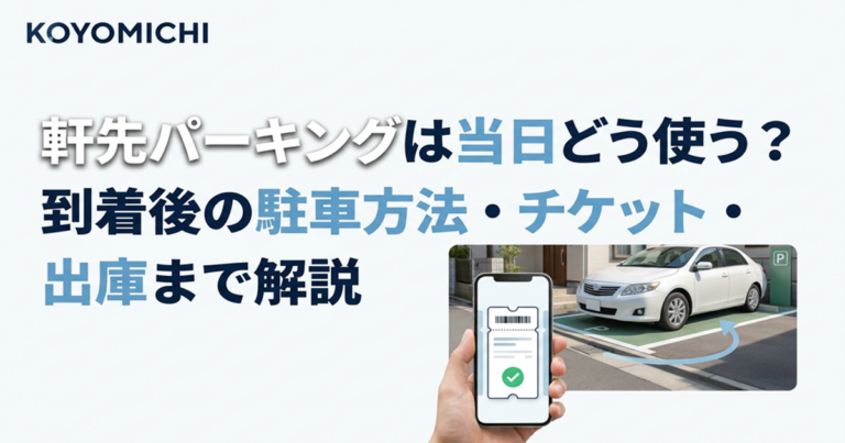 軒先パーキングは到着後の駐車方法