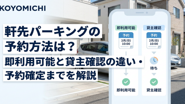 軒先パーキングの予約方法