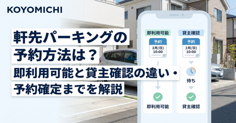 軒先パーキングの予約方法